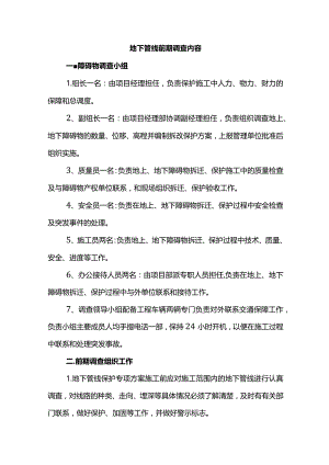 地下管线前期调查内容.docx