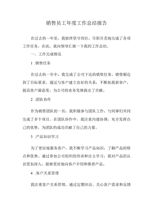 销售员工年度工作总结报告.docx
