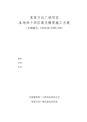 A地块十四区高支模架施工方案模板.docx