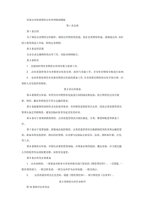 质量出库检验物资出库管理细则模板.docx