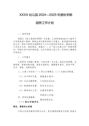 幼儿园2024—2025年度秋学期园务工作计划.docx