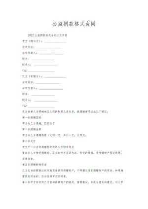 公益捐款格式合同.docx