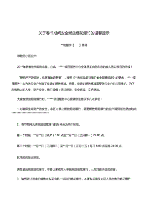 关于春节期间安全燃放烟花爆竹的温馨提示.docx