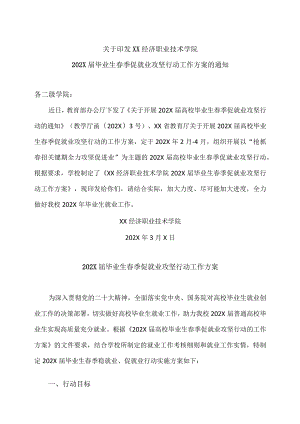 XX经济职业技术学院202X届毕业生春季促就业攻坚行动工作方案（2024年）.docx