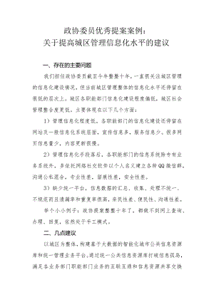 政协委员优秀提案案例：关于提高城区管理信息化水平的建议.docx