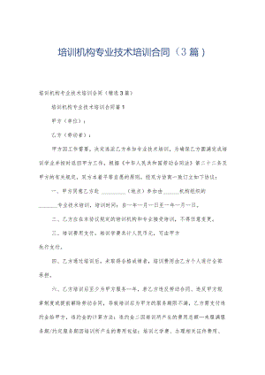 培训机构专业技术培训合同（3篇）.docx