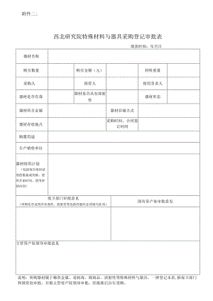 西北研究院特殊材料与器具采购登记审批表.docx