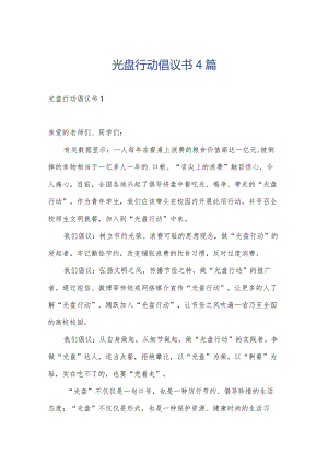 光盘行动倡议书4篇.docx