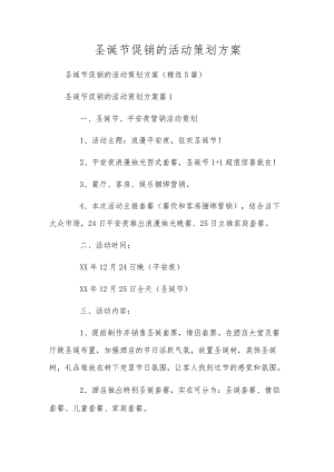 圣诞节促销的活动策划方案.docx