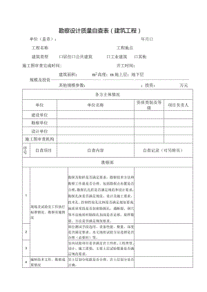 勘察设计质量自查表建筑工程.docx