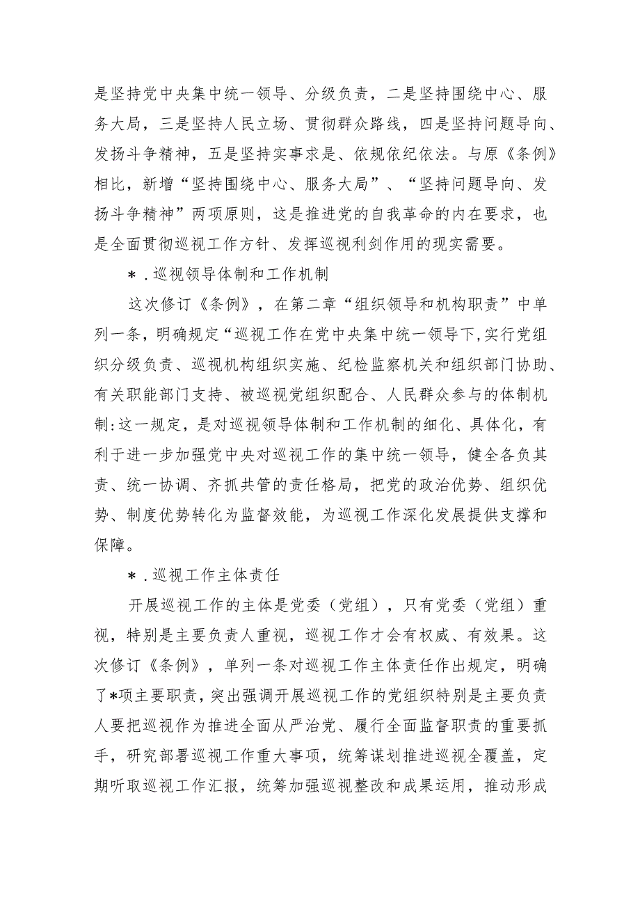 巡视工作条例解读宣讲辅导讲稿.docx_第3页