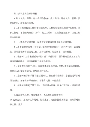 钳工实训室安全操作规程.docx