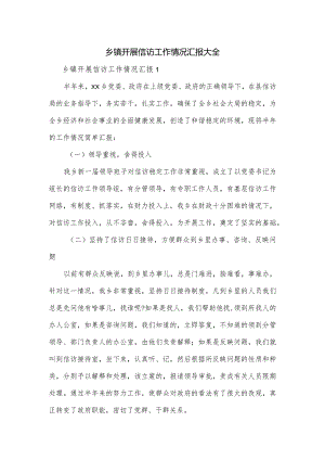 乡镇开展信访工作情况汇报大全.docx