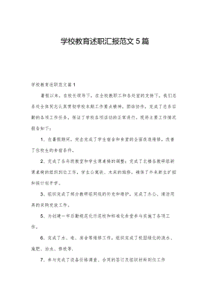 学校教育述职汇报范文5篇.docx