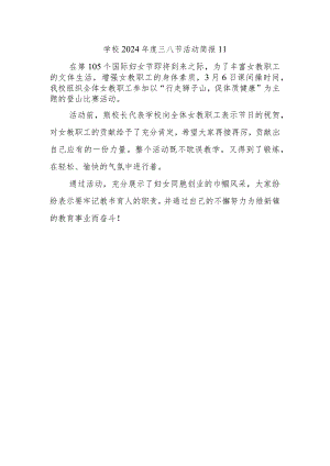 学校2024年度三八节活动简报11.docx