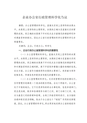 企业办公室行政管理科学化刍议.docx