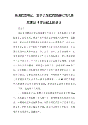 集团党委书记、董事长在党的建设和党风廉政建设工作会议上的讲话.docx