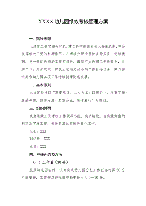 幼儿园绩效考核管理方案.docx