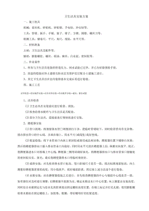 卫生洁具安装方案.docx
