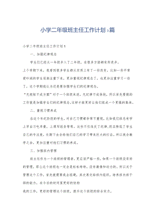 小学二年级班主任工作计划3篇.docx