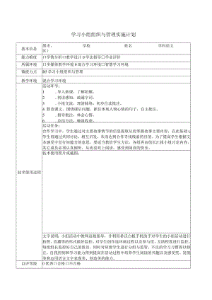 小语学习小组组织与管理实施计划.docx