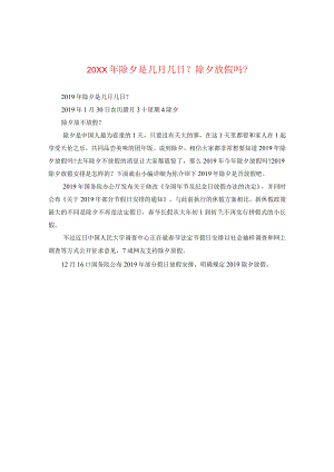 20XX年除夕是几月几日-除夕放假吗-.docx