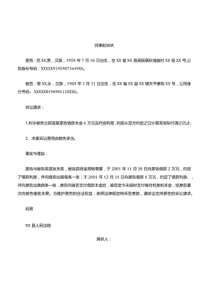 民间借贷起诉状范文.docx
