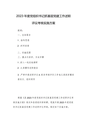 2023年度党组织书记抓基层党建工作述职评议考核实施方案.docx