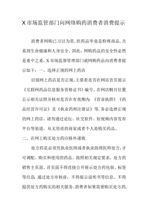 X市场监管部门向网络购药消费者消费提示.docx