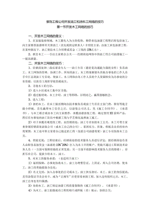 装饰工程公司开发油工和涂料工网络的技巧.docx