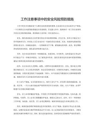 工作注意事项中的安全风险预防措施.docx