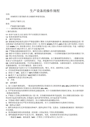 生产设备的操作规程.docx