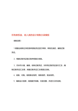 所有者权益、收入类的会计做账分录模板.docx