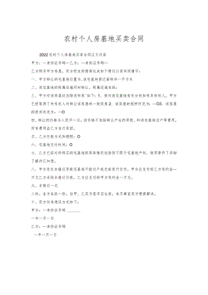 农村个人房基地买卖合同.docx