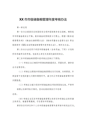 XX市市级储备粮管理年度考核办法.docx