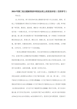 2024年第二批主题教育读书班结业班上的发言讲话.docx