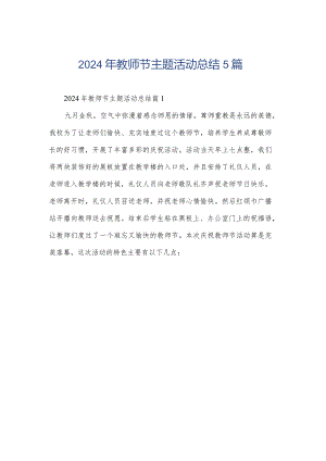 2024年教师节主题活动总结5篇.docx