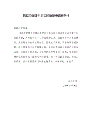 医院泌尿外科购买膀胱镜申请报告4.docx