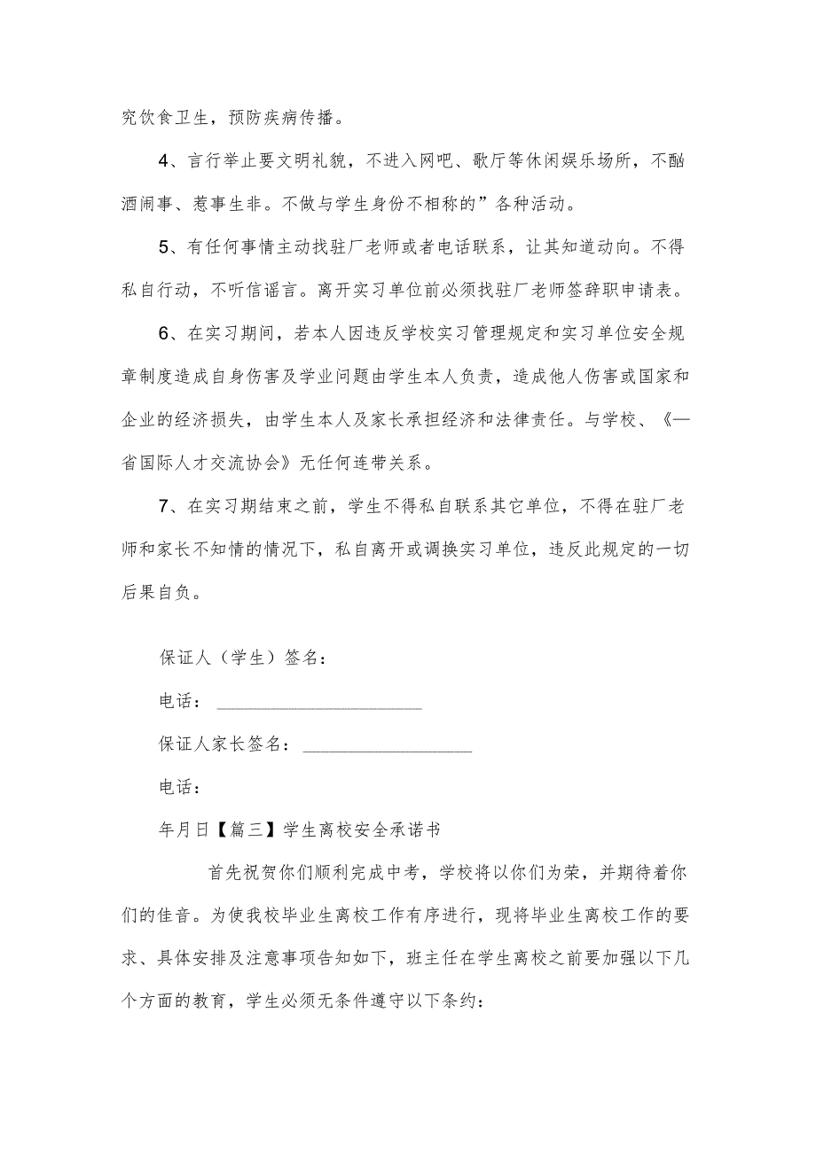 学生离校安全承诺书六篇.docx_第3页