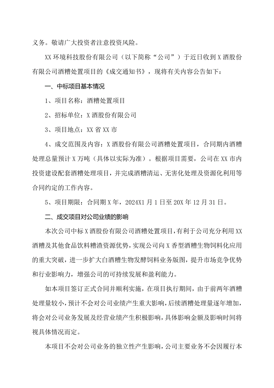 XX环境科技股份有限公司关于自愿披露收到成交通知书的公告（2023年）.docx_第2页