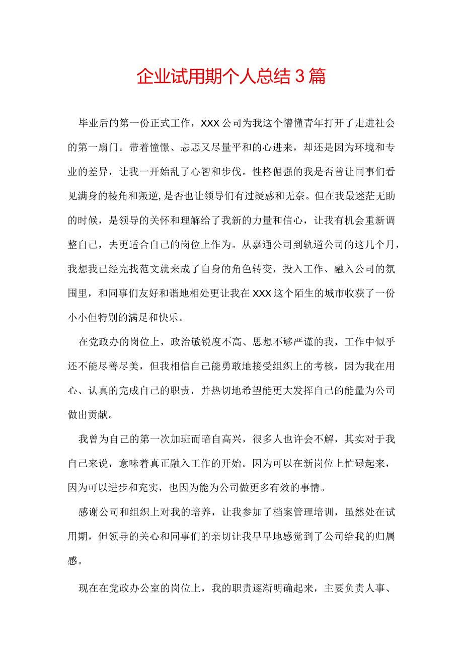 企业试用期个人总结 3篇.docx_第1页