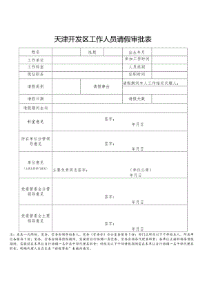 天津开发区工作人员请假审批表.docx