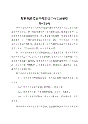 某县纪检监察干部监督工作实施细则.docx