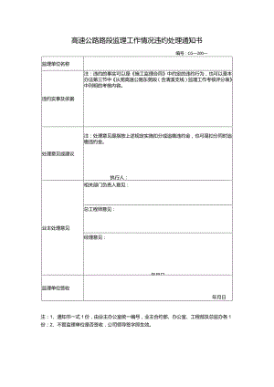 高速公路路段监理工作情况违约处理通知书.docx