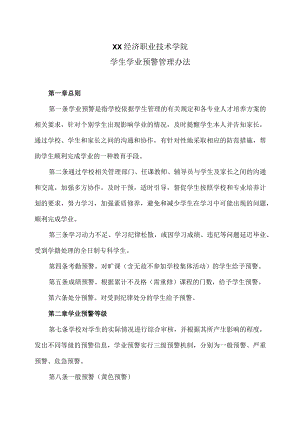 XX经济职业技术学院学生学业预警管理办法（2024年）.docx