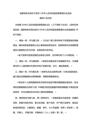 国家税务总局关于修改《中华人民共和国发票管理办法实施细则》的决定.docx