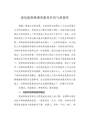 谈民航特殊乘客服务作用与重要性.docx