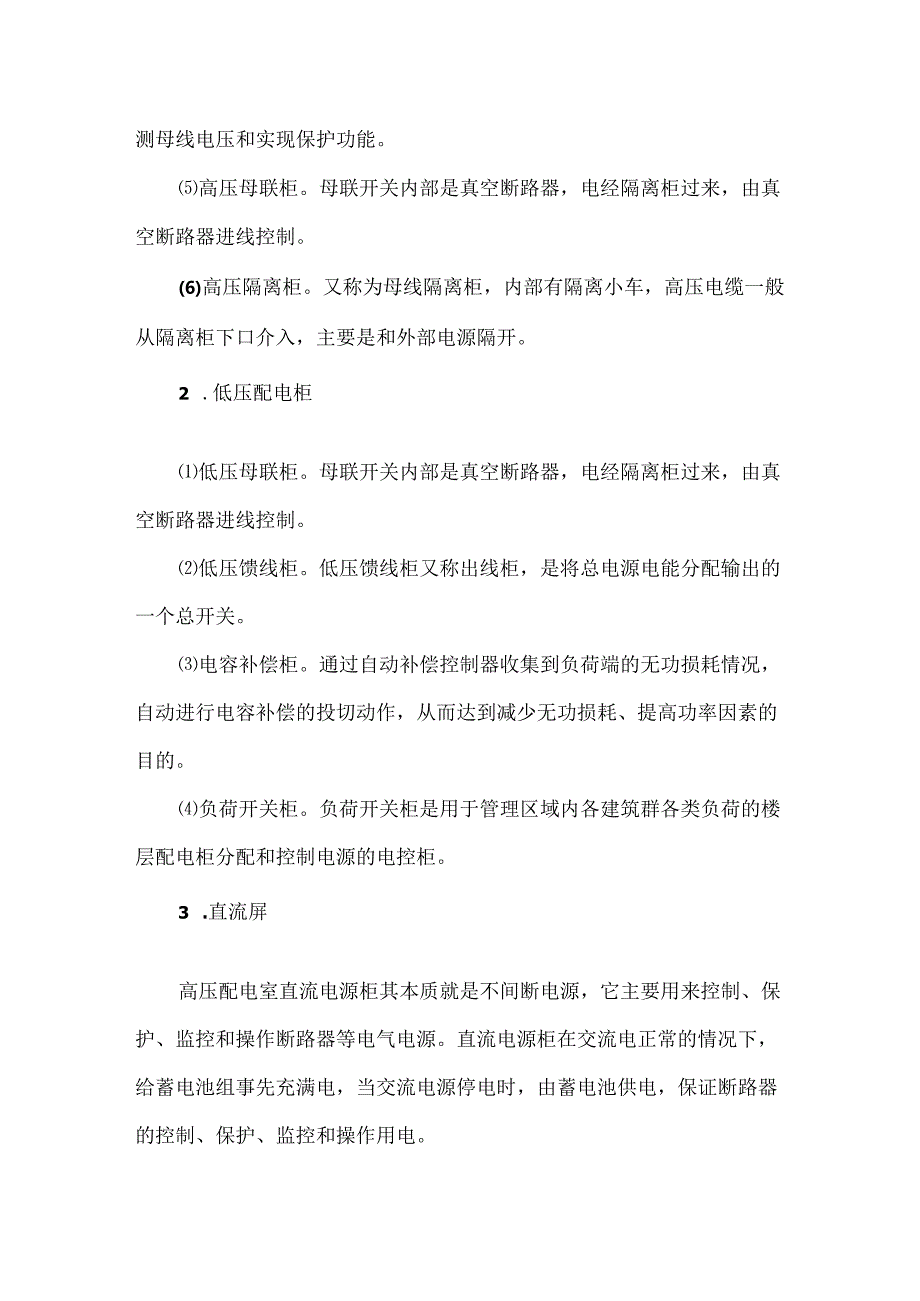 医院后勤供配电系统运维管理职责及要点.docx_第2页