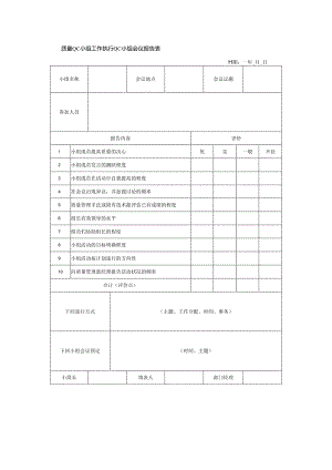 质量QC小组工作执行QC小组会议报告表.docx