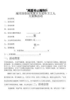 关爱环卫工人策划书模板.docx